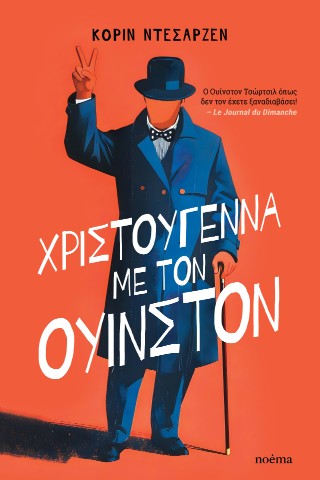 Χριστούγεννα με τον Ουίνστον