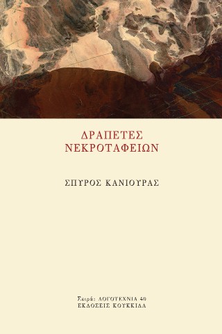 Δραπέτες Νεκροταφείων