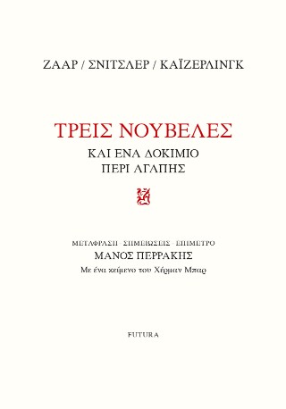 Τρεις νουβέλες και ένα δοκίμιο περί αγάπης