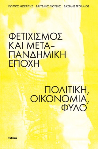 Φετιχισμός και μεταπανδημική εποχή