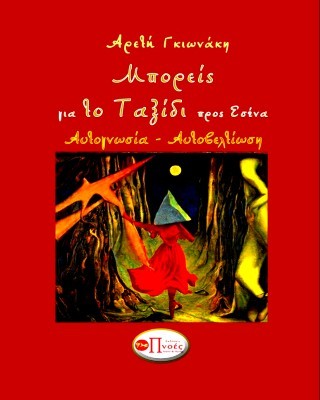 ΜΠΟΡΕΙΣ ΓΙΑ ΤΟ ΤΑΞΙΔΙ ΠΡΟΣ ΕΣΕΝΑ