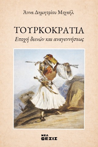 Τουρκοκρατία