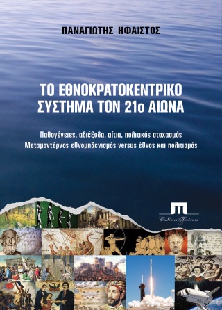 Το εθνοκρατοκεντρικό σύστημα τον 21ο αιώνα