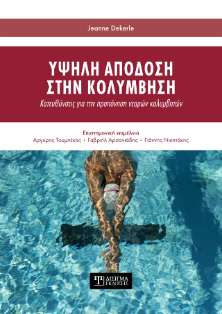 Υψηλή απόδοση στην κολύμβηση