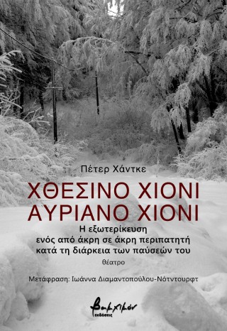 Χθεσινό χιόνι, αυριανό χιόνι