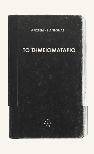 Το σημειωματάριο