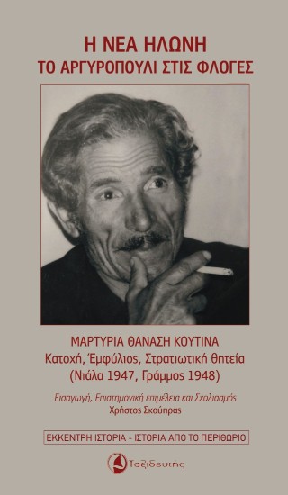 Η Νέα Ηλώνη – Το Αργυροπούλι στις φλόγες