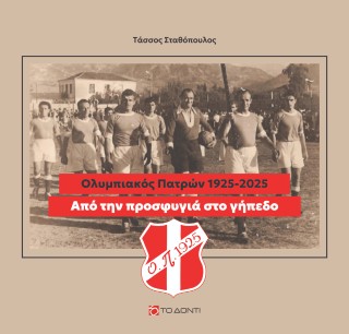 Από την προσφυγιά στο γήπεδο