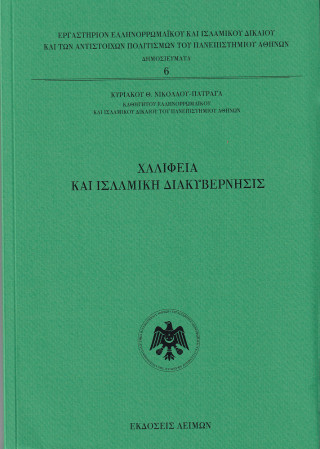 Χαλιφεία και ισλαμική διακυβέρνησις