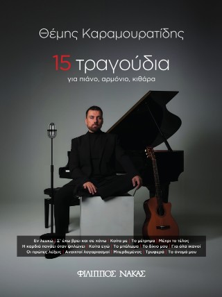 15 Τραγούδια