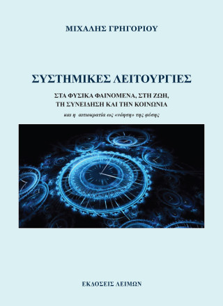 Συστημικές λειτουργίες
