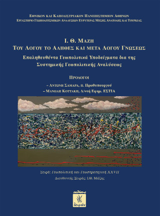 I.Θ. Μάζη του λόγου το αληθές και μετά λόγου γνώσεως