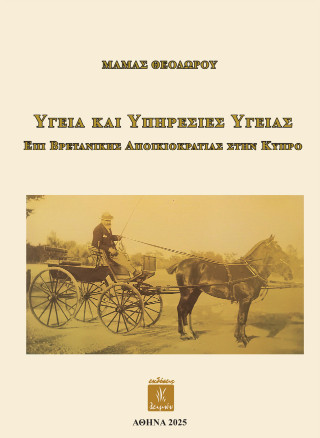 Υγεία και υπηρεσίες υγείας