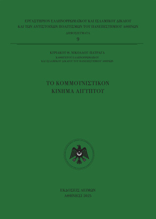 Το κομμουνιστικόν κίνημα Αιγύπτου