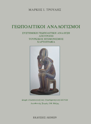 Γεωπολιτικοί αναλογισμοί