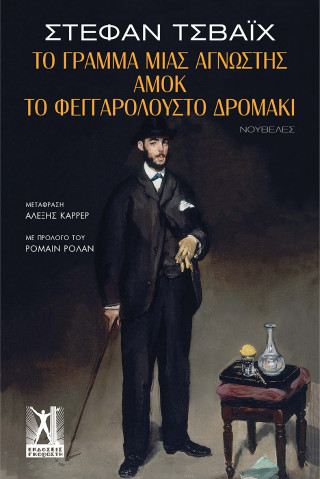 Το γράμμα μιας άγνωστης – Αμόκ – Το φεγγαρόλουστο δρομάκι