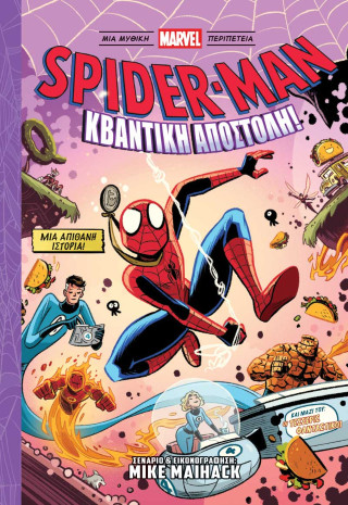 Spider-Man: Κβαντική Αποστολή