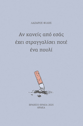 Αν κανείς από εσάς έχει στραγγαλίσει ποτέ ένα πουλί