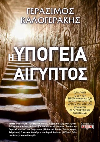 Η υπόγεια Αίγυπτος