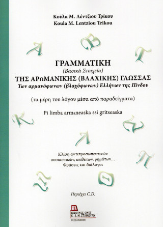 Γραμματική (Βασικά στοιχεία) της Αρωμανικής (Βλάχικης) γλώσσας