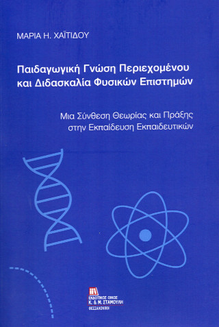 Παιδαγωγική γνώση περιεχομένου και διδασκαλία φυσικών επιστημών