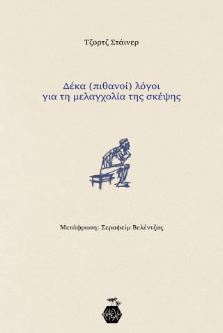 Δέκα (πιθανοί) λόγοι για τη μελαγχολία της σκέψης