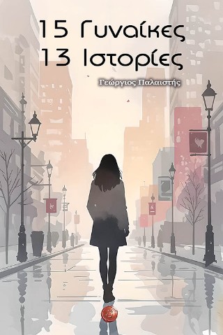 15 γυναίκες – 13 ιστορίες