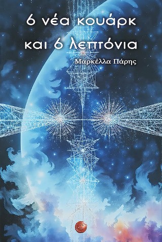 6 νέα κουάρκ και 6 λεπτόνια