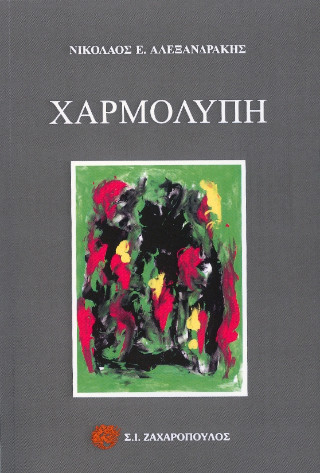 Χαρμολύπη