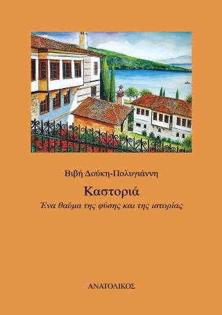 Καστοριά