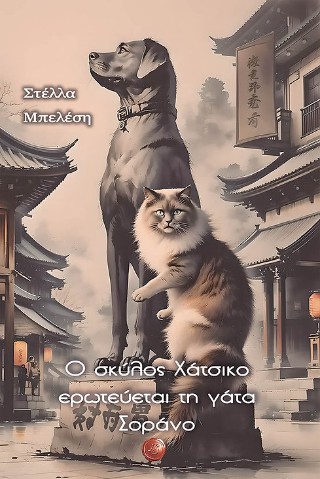 Ο σκύλος Χάτσικο ερωτεύεται τη γάτα Σοράνο
