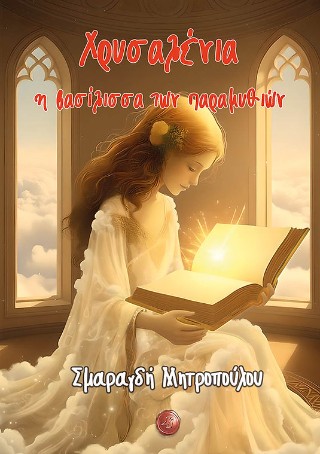 Χρυσαλένια η βασίλισσα των παραμυθιών