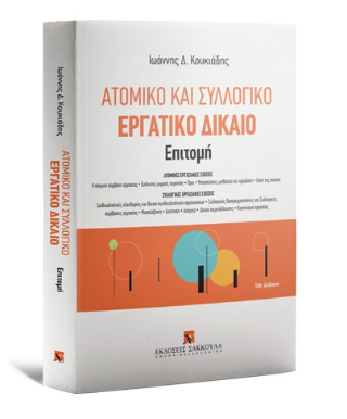 Ατομικό και συλλογικό εργατικό δίκαιο