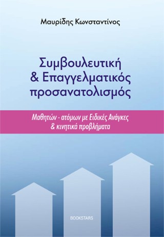 Συμβουλευτική και επαγγελματικός προσανατολισμός