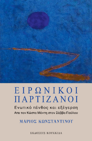 Ειρωνικοί παρτιζάνοι