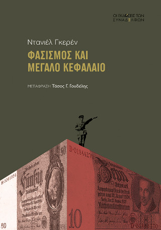 Φασισμός και μεγάλο κεφάλαιο