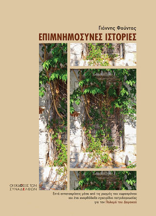 Επιμνημόσυνες ιστορίες