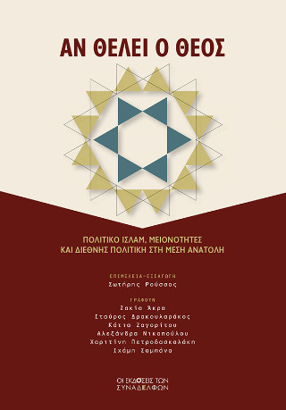 Αν θέλει ο Θεός