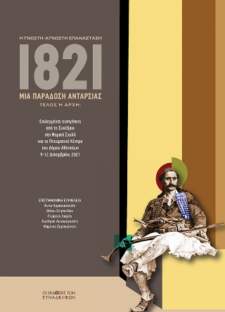 1821: Η γνωστή-άγνωστη επανάσταση