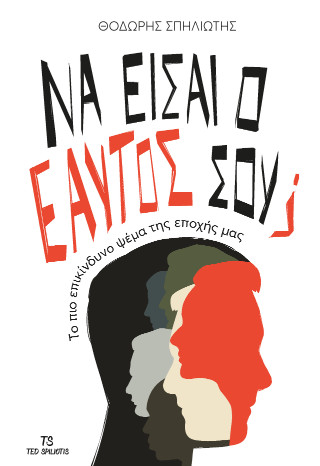 Να είσαι ο εαυτός σου;
