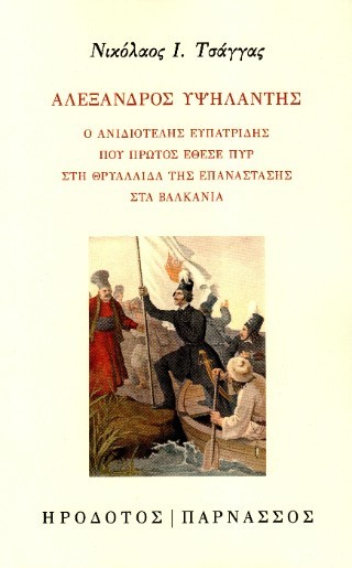 Αλέξανδρος Υψηλάντης