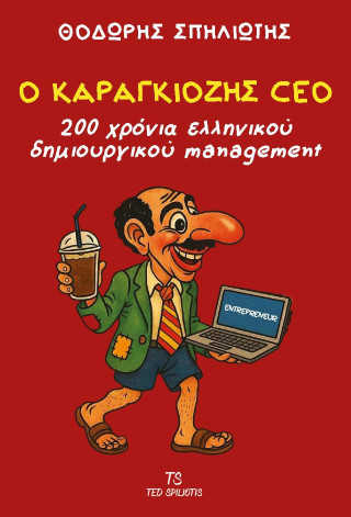 Ο Καραγκιόζης CEO
