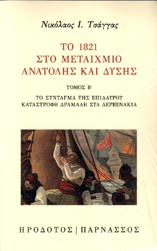Το 1821 στο μεταίχμιο Ανατολής και Δύσης