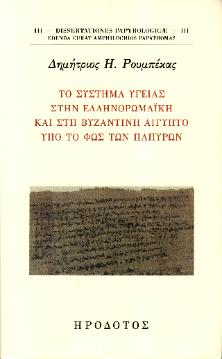 Το σύστημα υγείας στην ελληνορωμαϊκή και στη βυζαντινή Αίγυπτο υπό το φως των παπύρων
