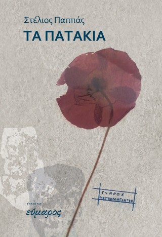 Τα πατάκια