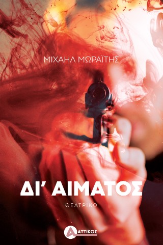 Δι’ αίματος