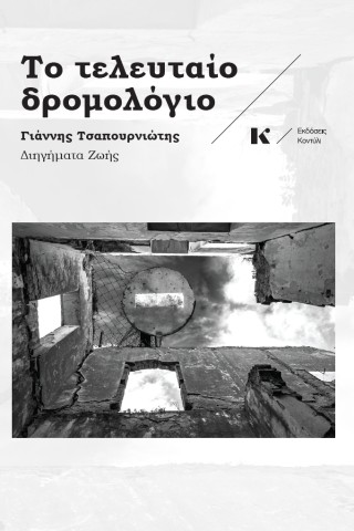 Το τελευταίο δρομολόγιο