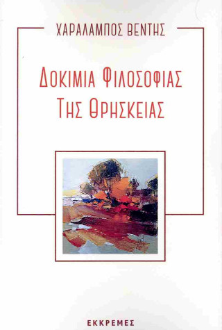 Δοκίμια φιλοσοφίας της θρησκείας