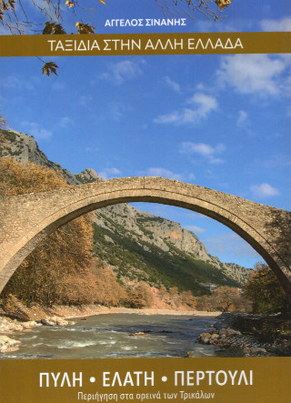 Ταξίδια στην άλλη Ελλάδα: Πύλη – Ελάτη – Περτούλι