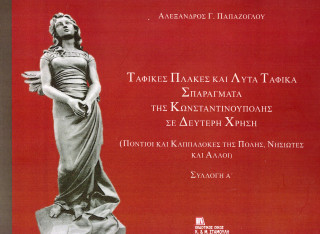 Ταφικές πλάκες και λυτά ταφικά σπαράγματα της Κωνσταντινούπολης σε δεύτερη χρήση